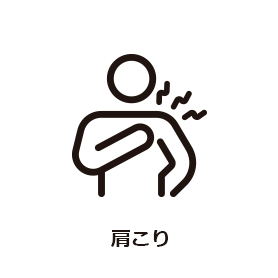 肩こり