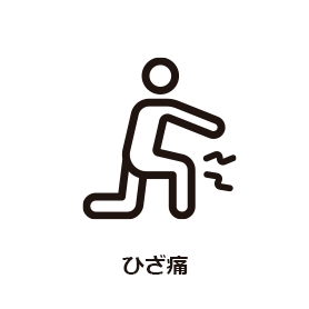 ひざ痛